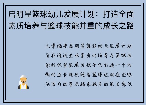 启明星篮球幼儿发展计划：打造全面素质培养与篮球技能并重的成长之路